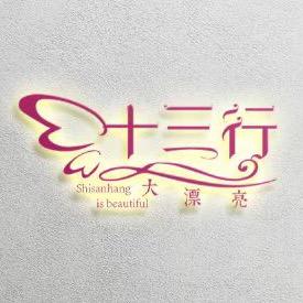 十三行大漂亮精品女装