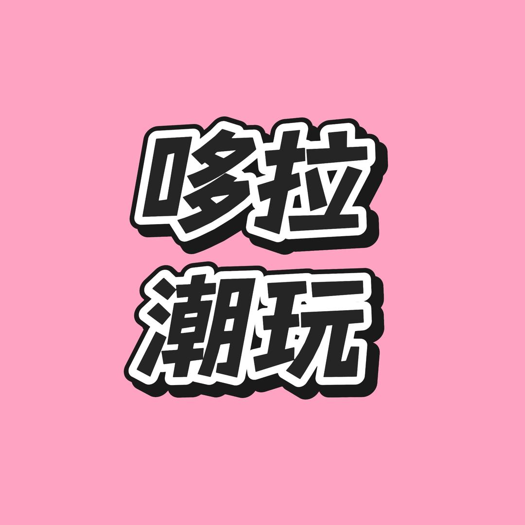 哆拉潮玩店