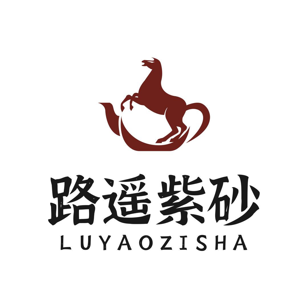 路遥紫砂