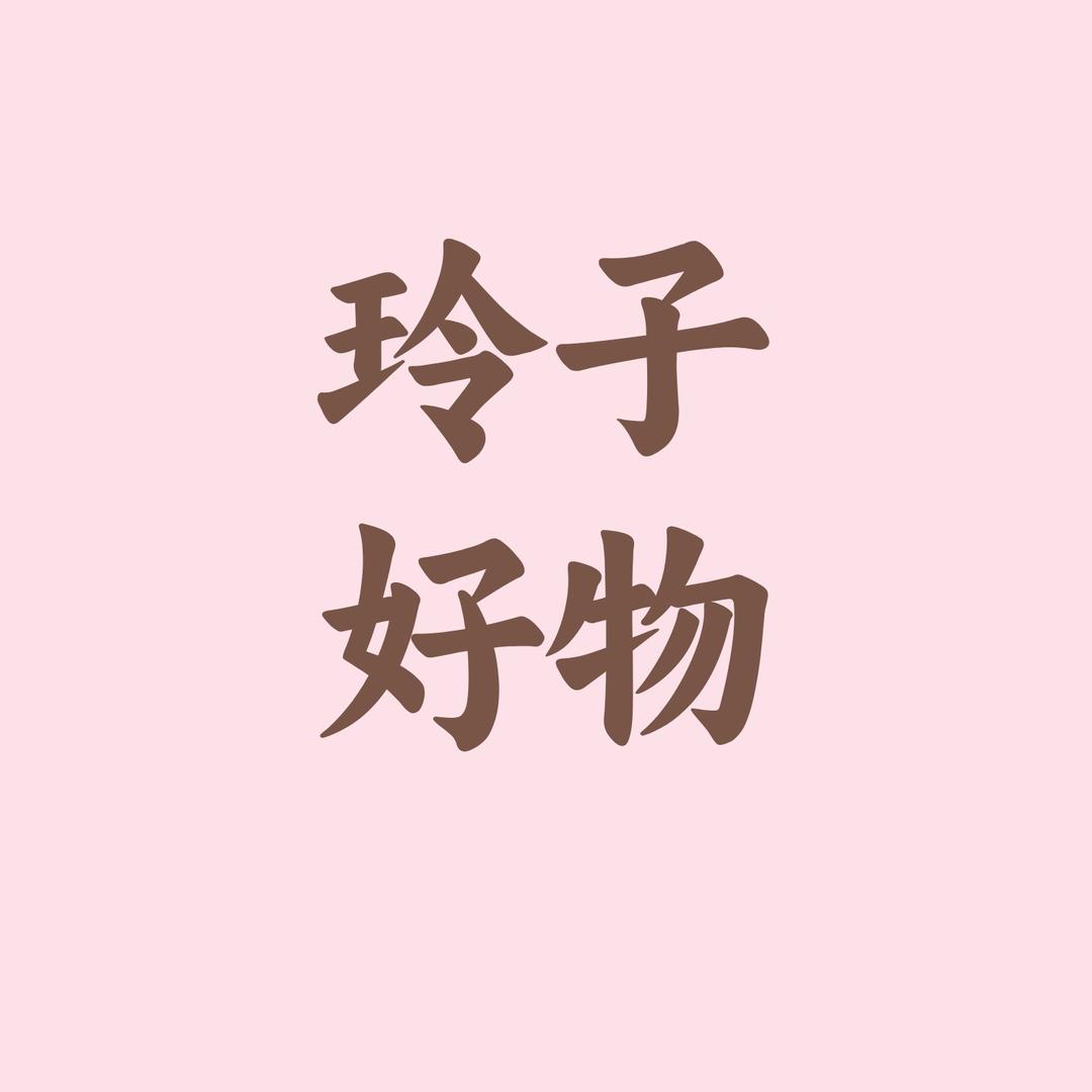 玲子好物