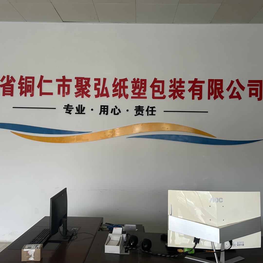 聚弘纸塑包装有限公司