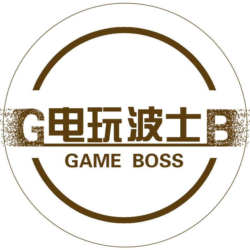 电玩波士