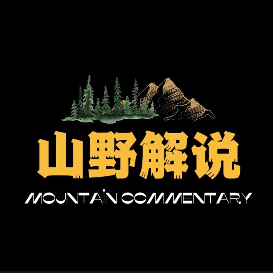 山野解说