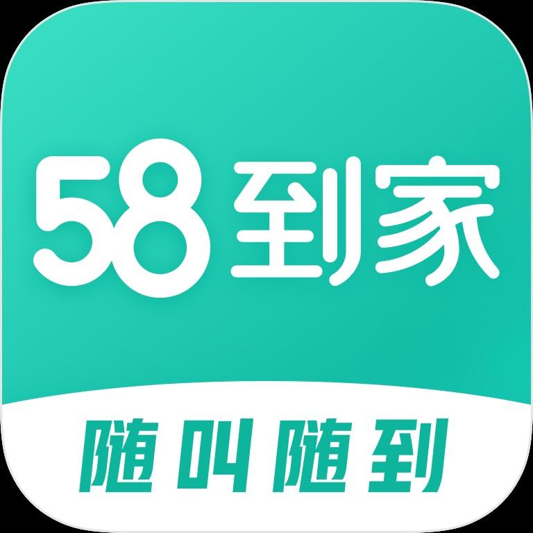 58到家 家政保洁上门服务