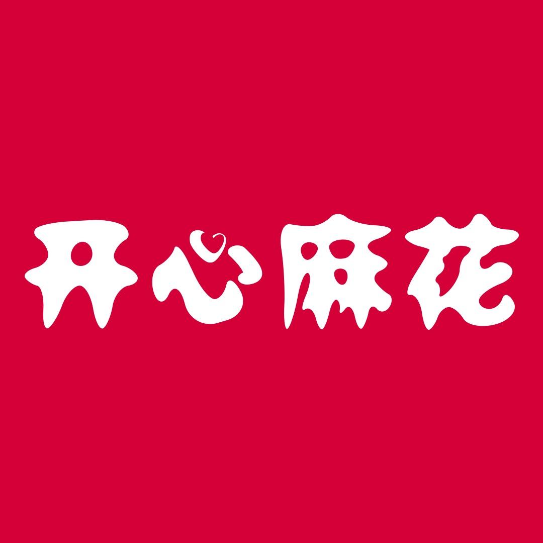 开心麻花