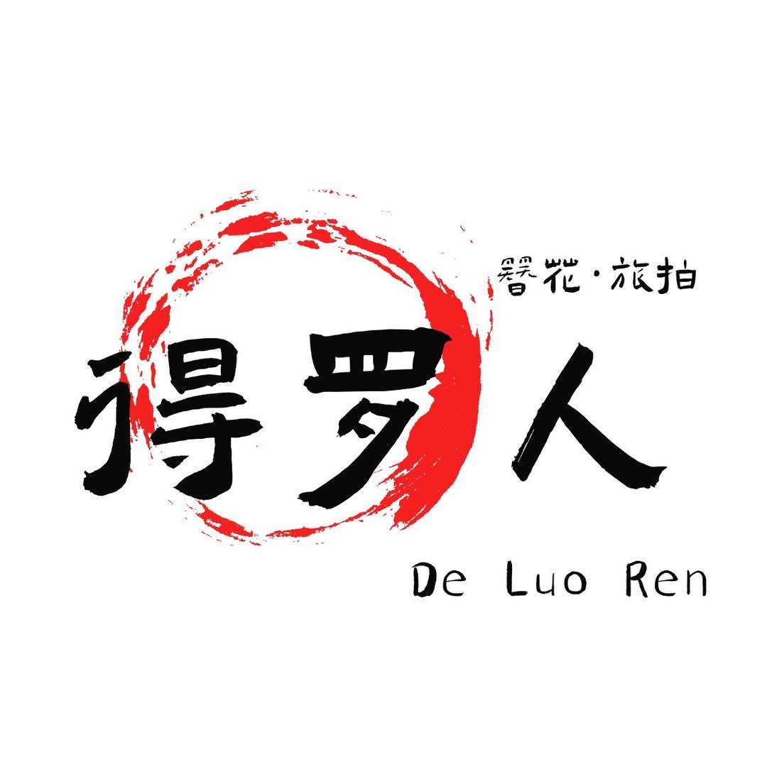 得罗人非遗簪花集团号