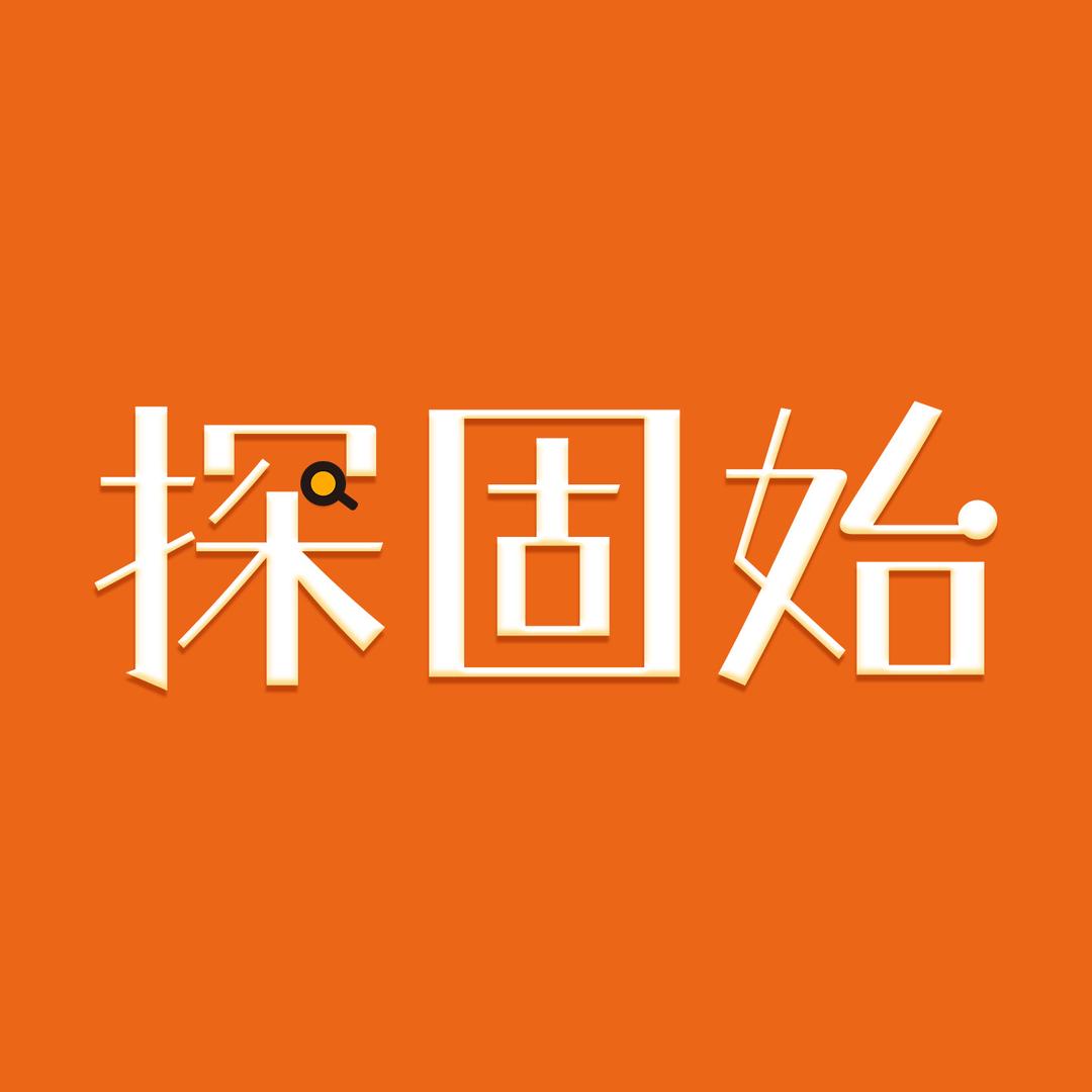 探固始