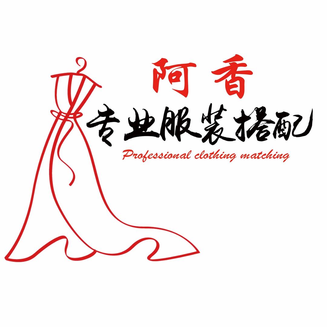 阿香专业服装搭配（金都丽人行）