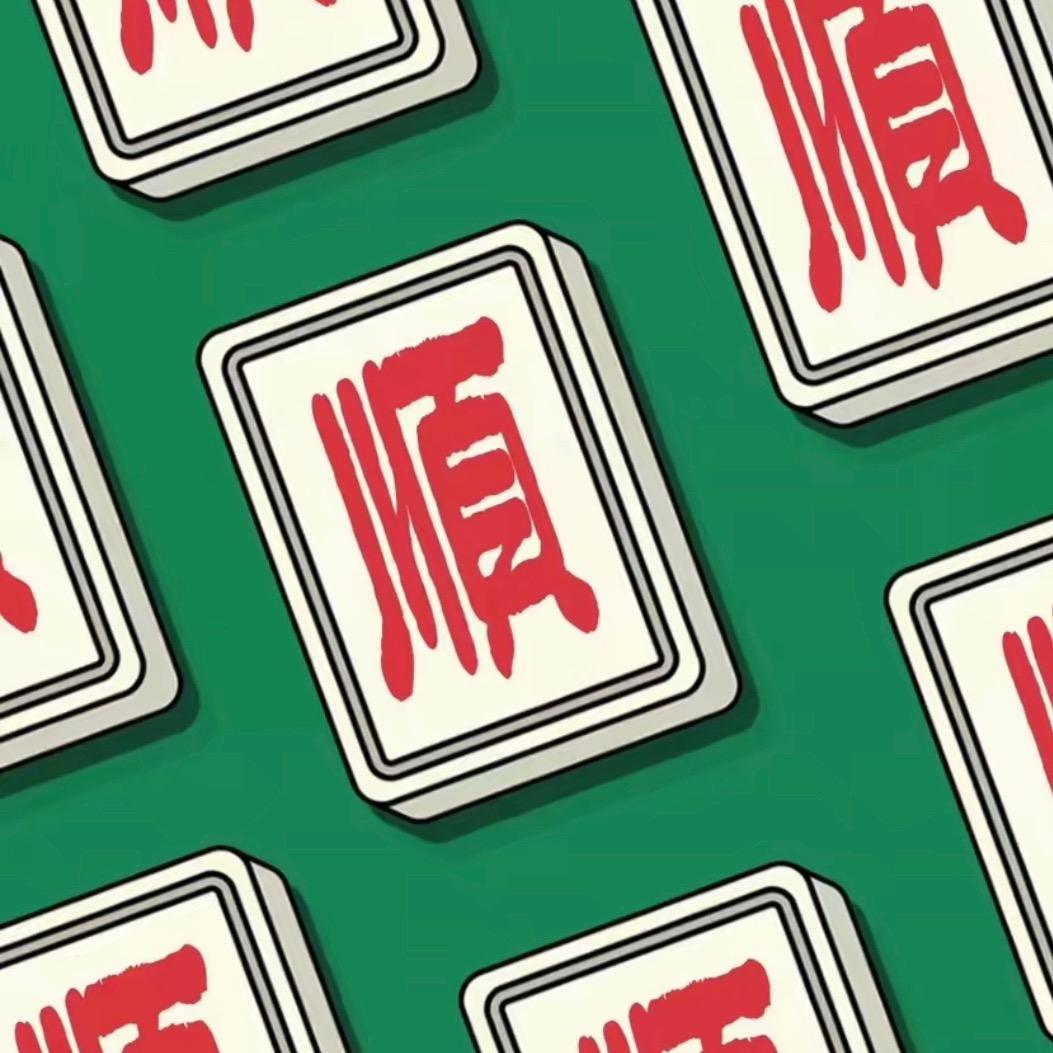 齊鬻麻将(商品在橱窗)