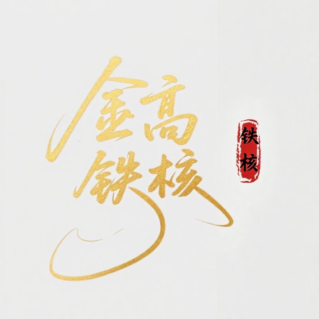 金高铁核甄选