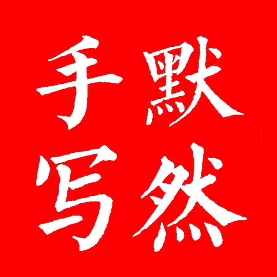默然手写
