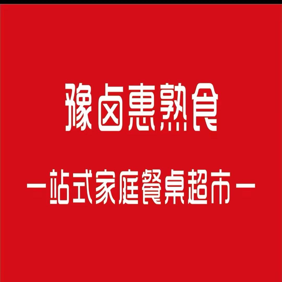 豫卤惠熟食(汲冢店)