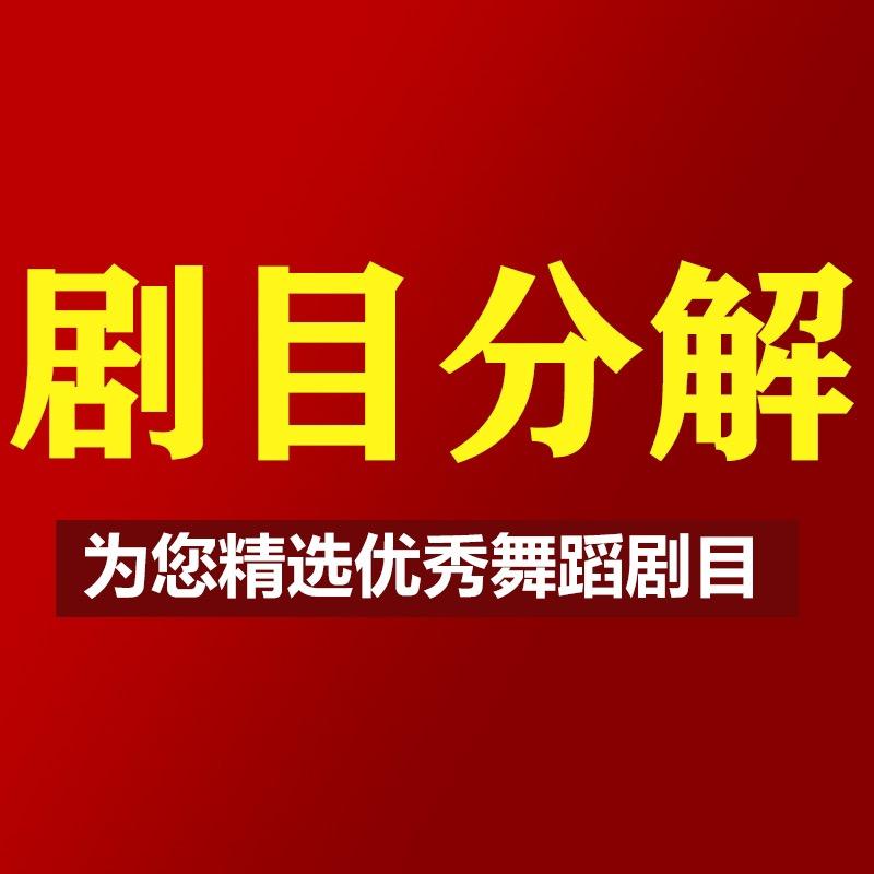 舞墨—剧目分解