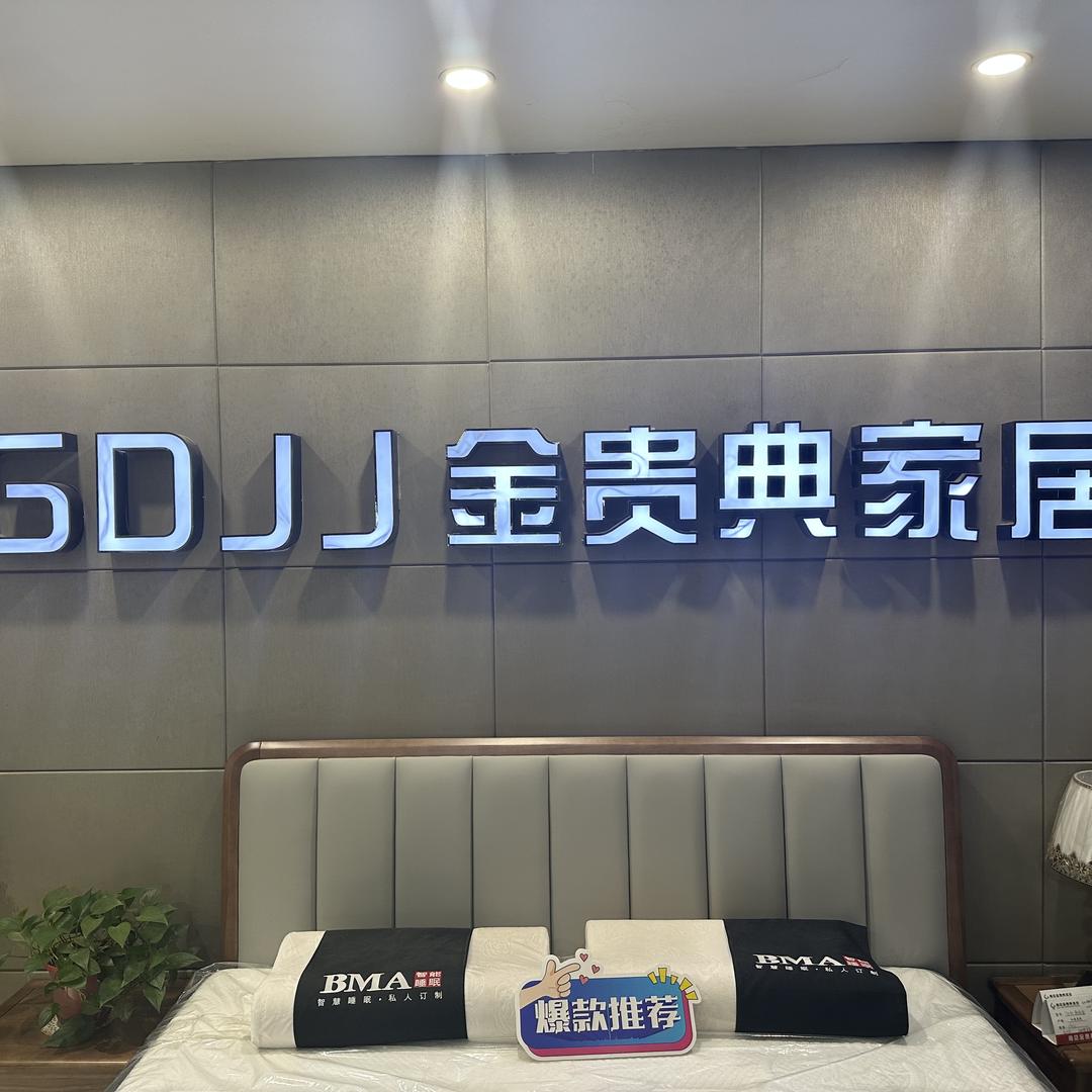 南京金贵典家俱有限公司