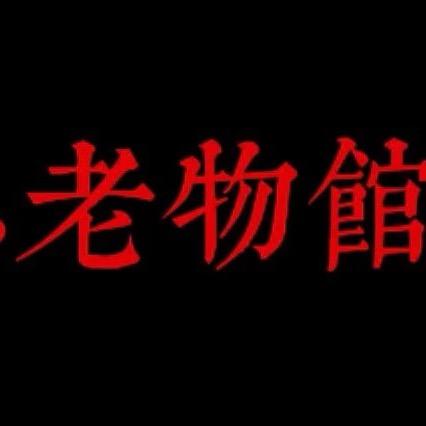 鄉憶•老物馆