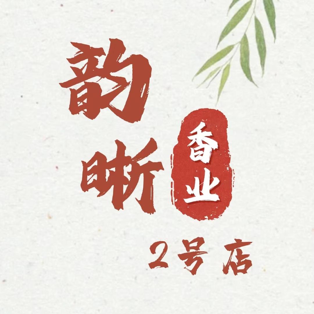 韵晰香业2号店