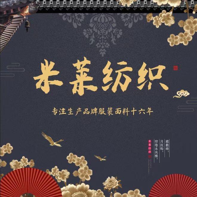 米莱纺织【每天上午8:30直播】