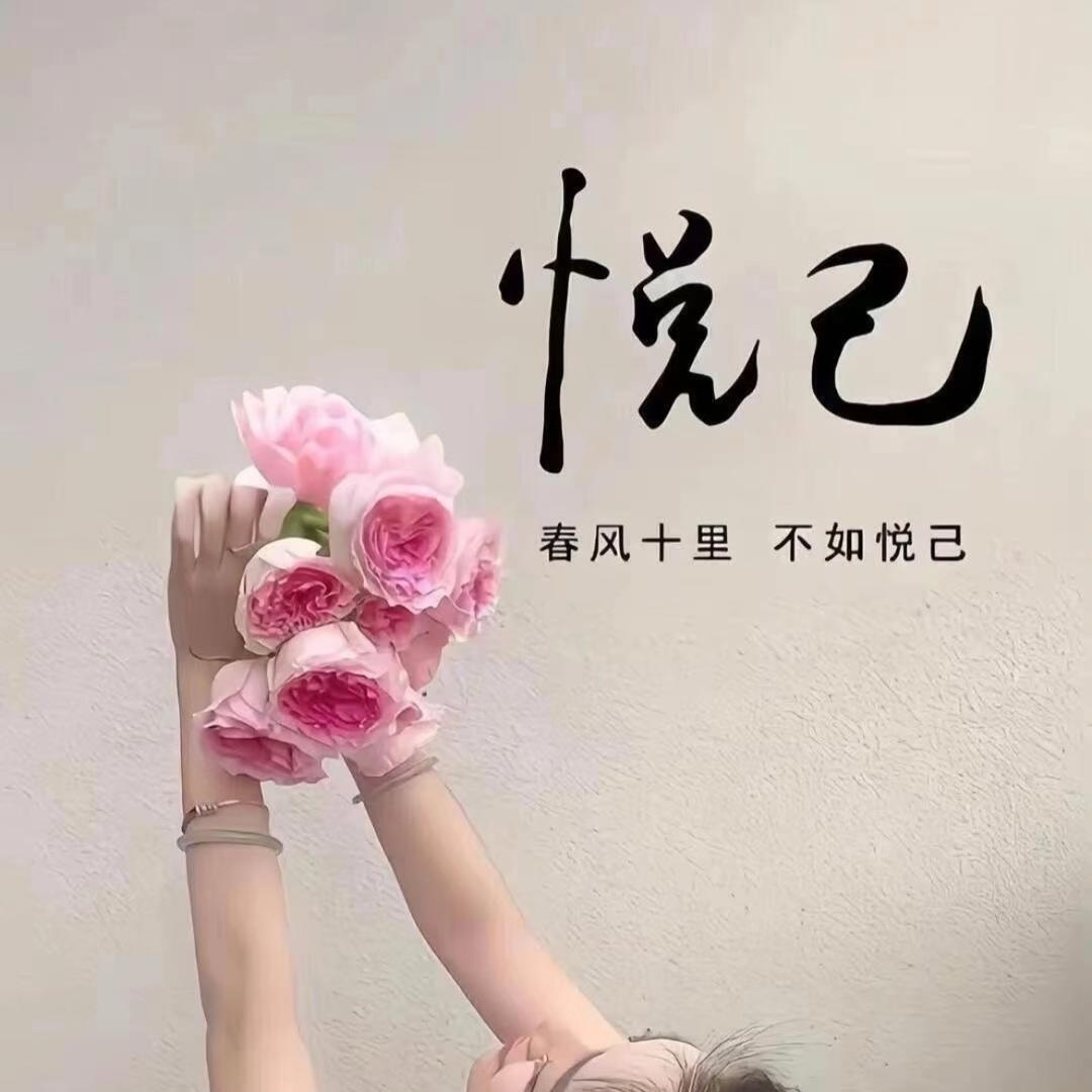 悦已