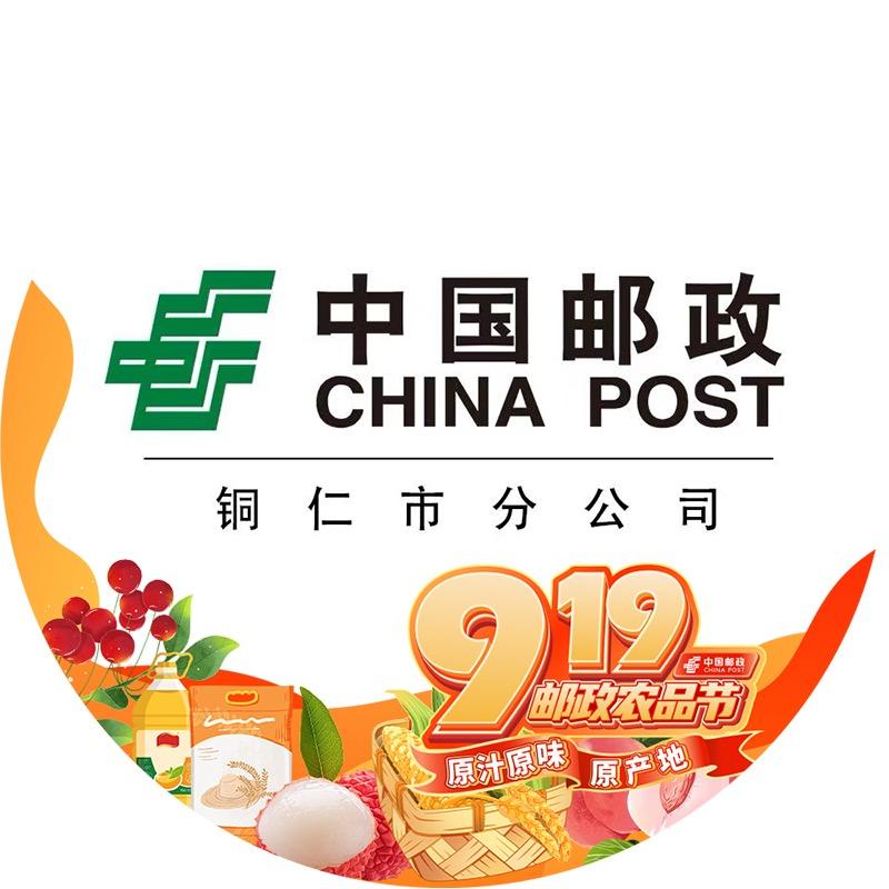 中国邮政集团有限公司铜仁市分公司