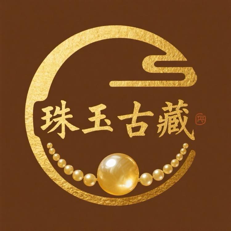 珠玉古藏