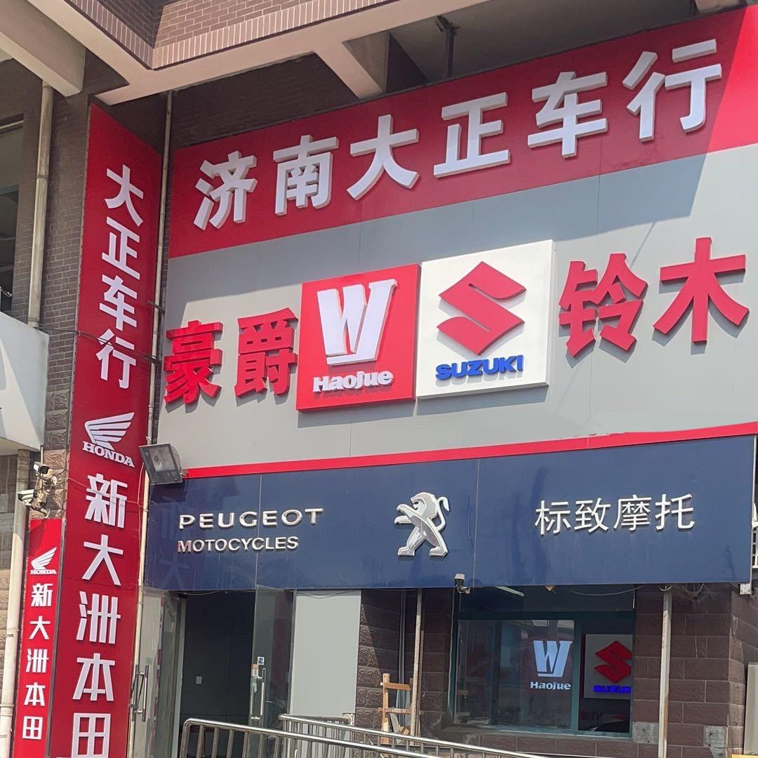 济南大正车行