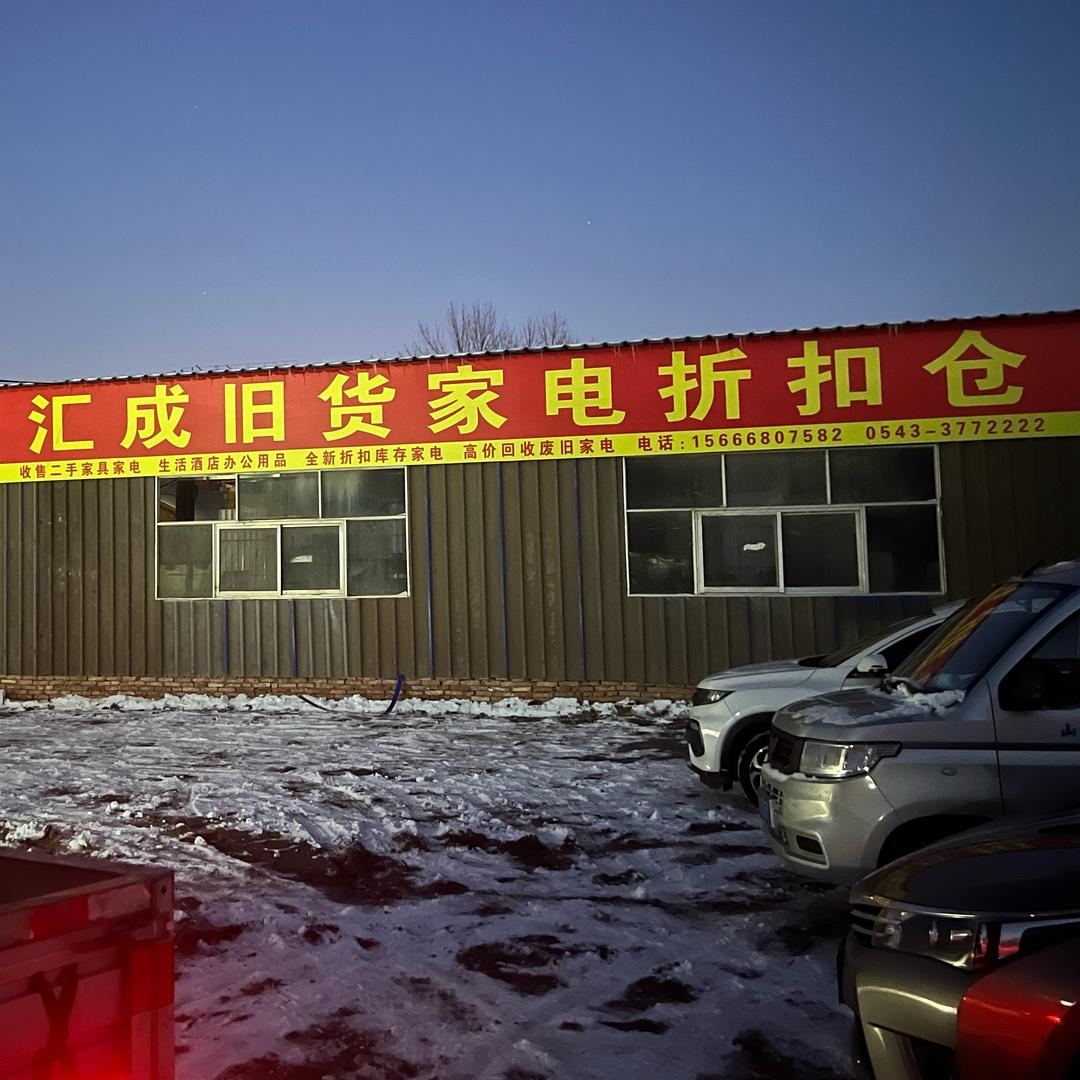 惠民县汇成二手旧货 3772222