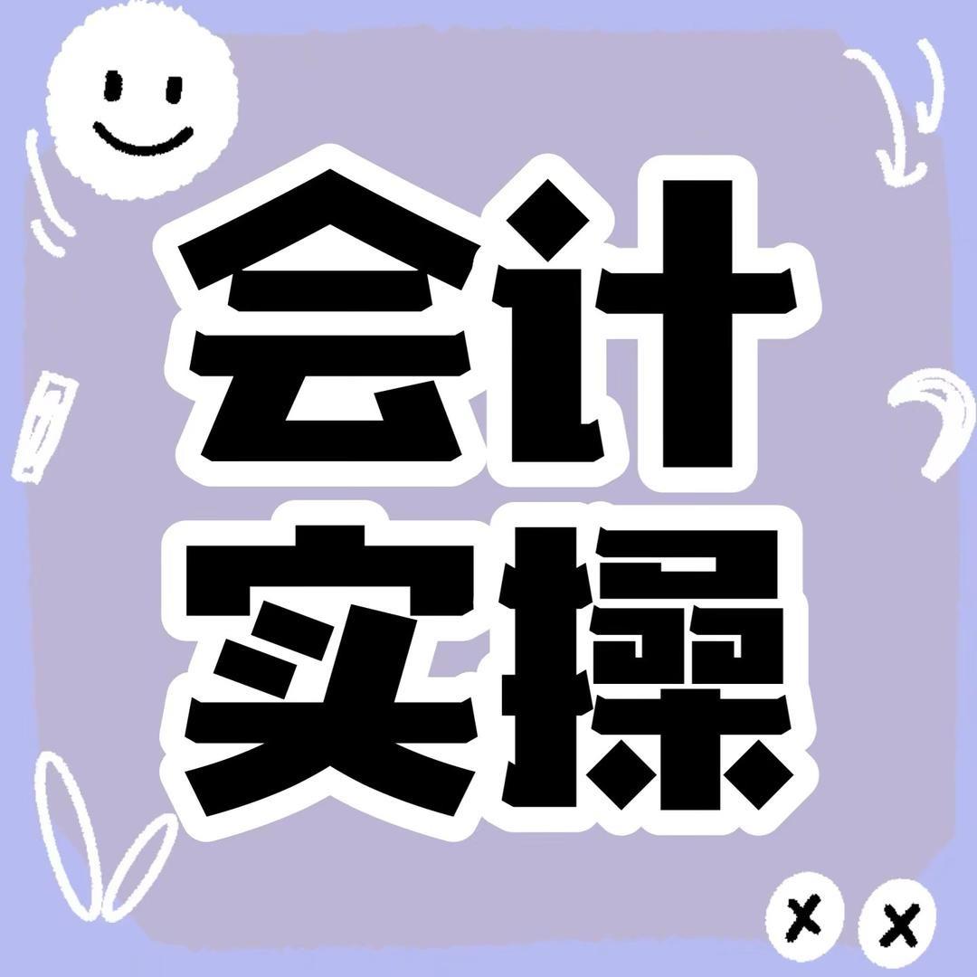 会计实操速通营