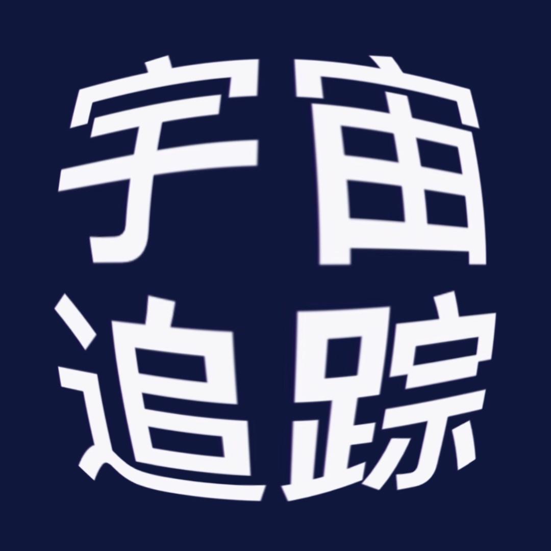 宇宙追踪