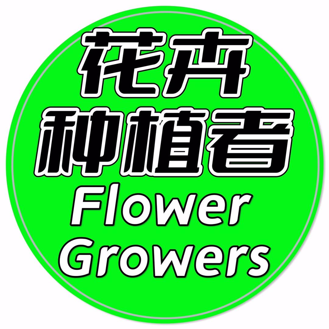 花卉种植者