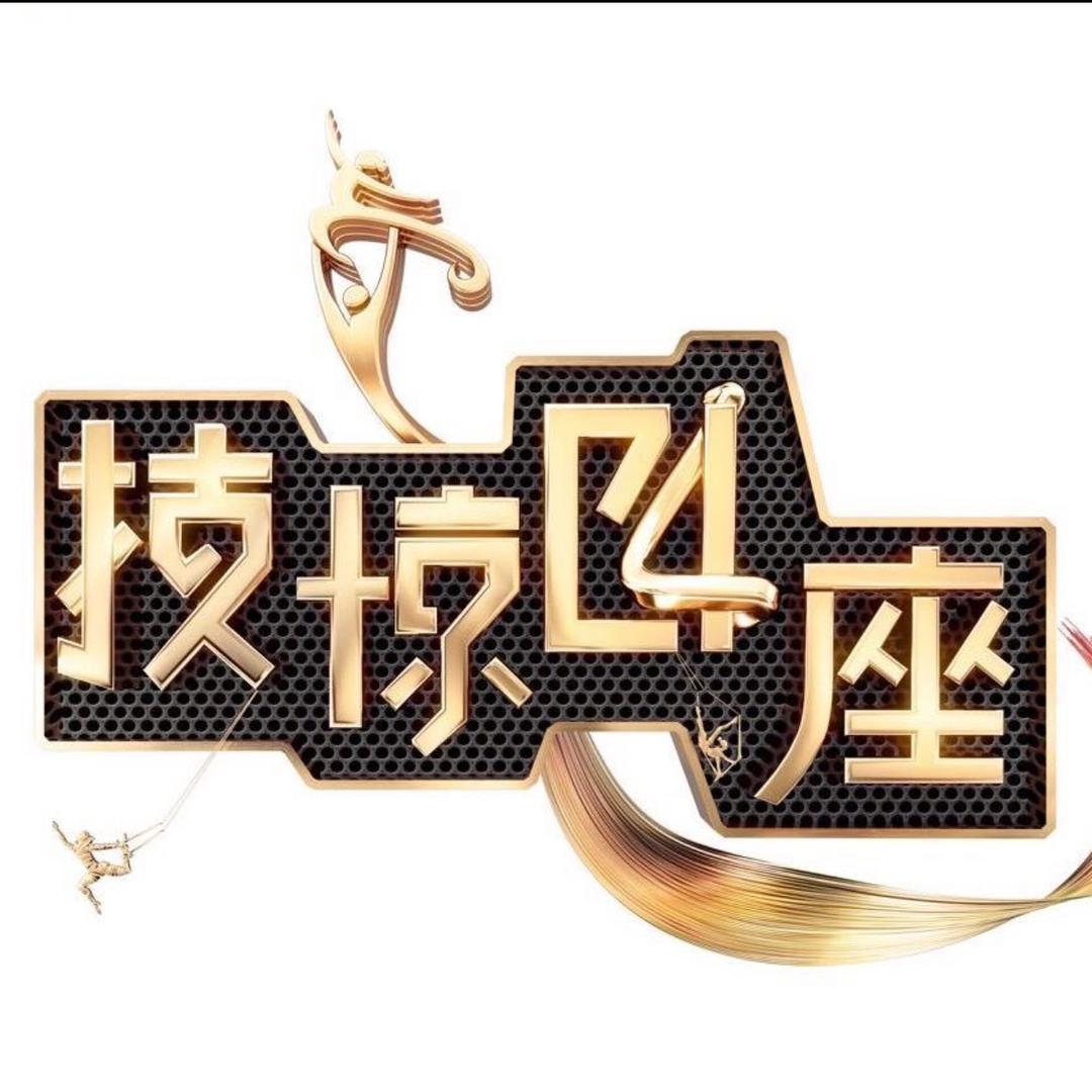 技惊四座