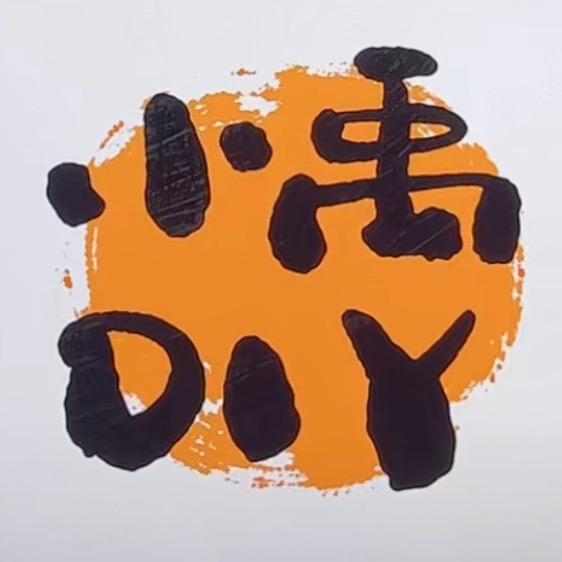 小禹DIY珠饰