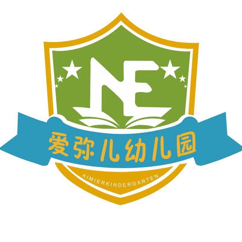 爱弥儿幼儿园