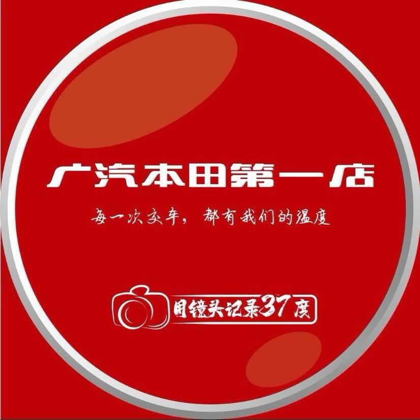 广汽本田广本一店
