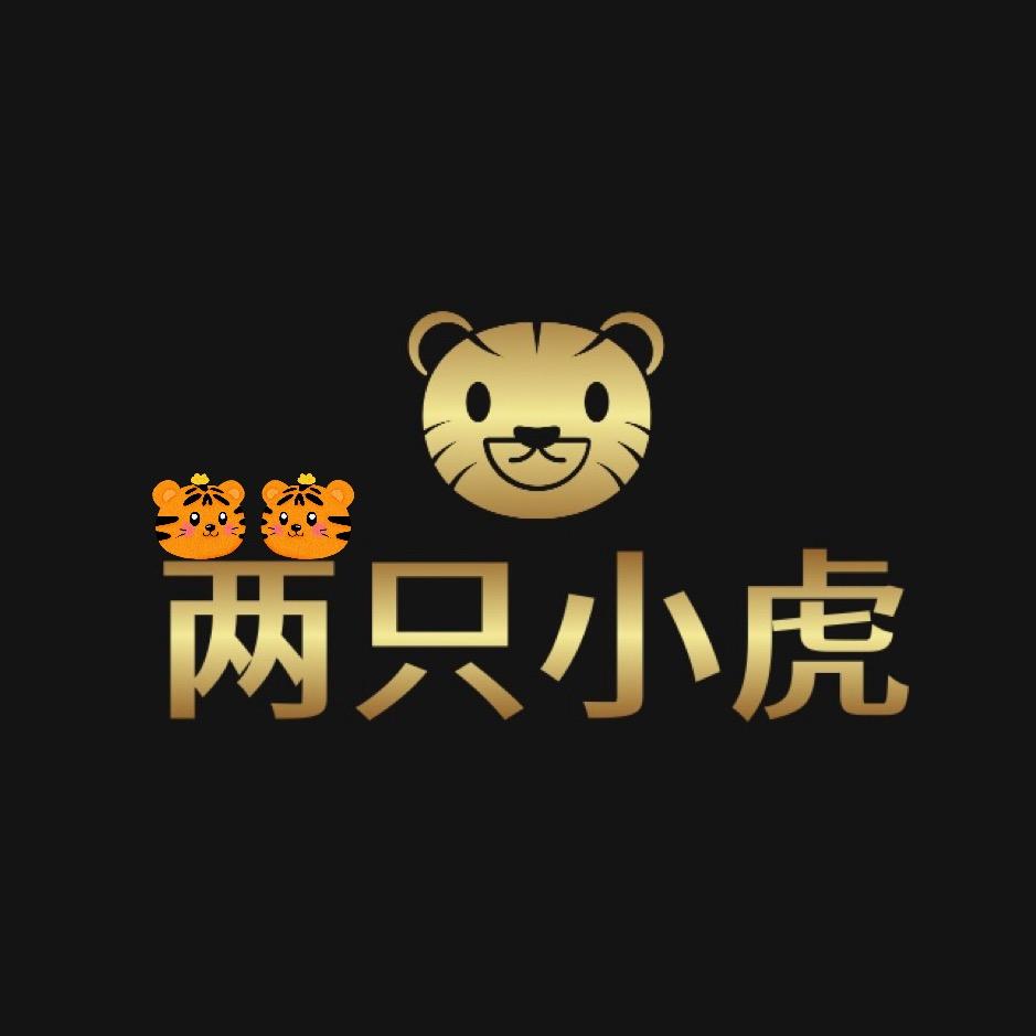两只小虎聊跨境