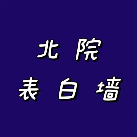 河北北方学院百事通