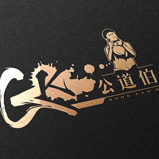 GK公道伯