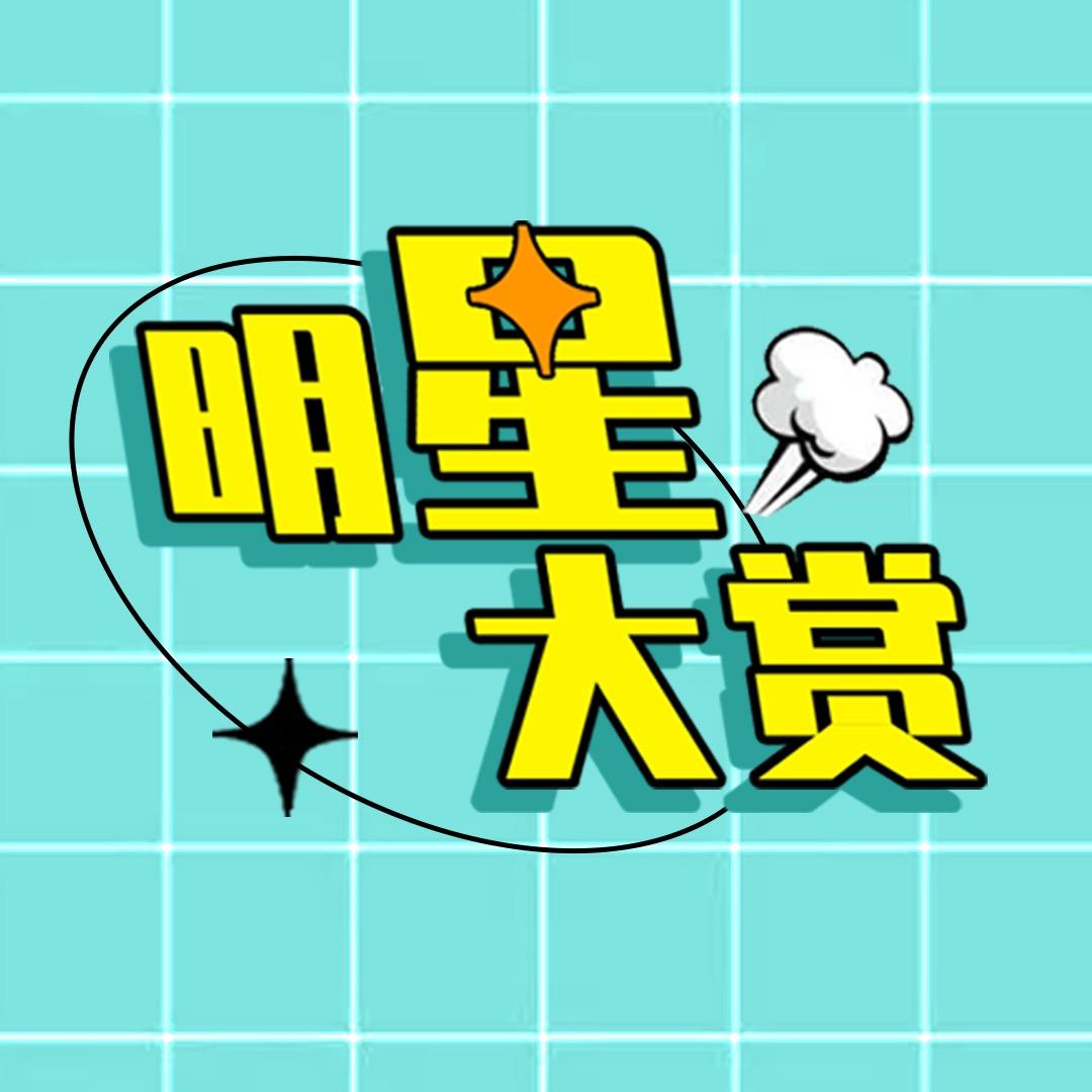 明星大赏