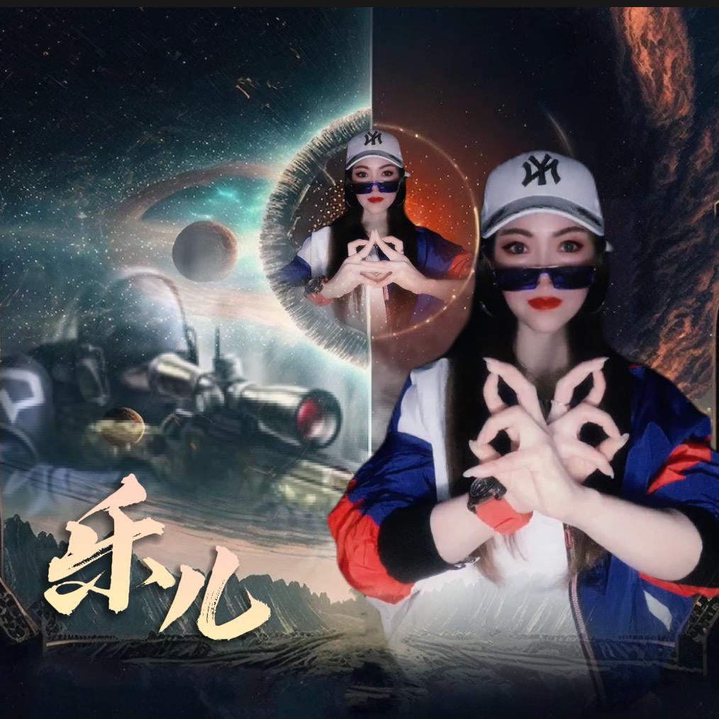 乐儿👑 ˢᶠ