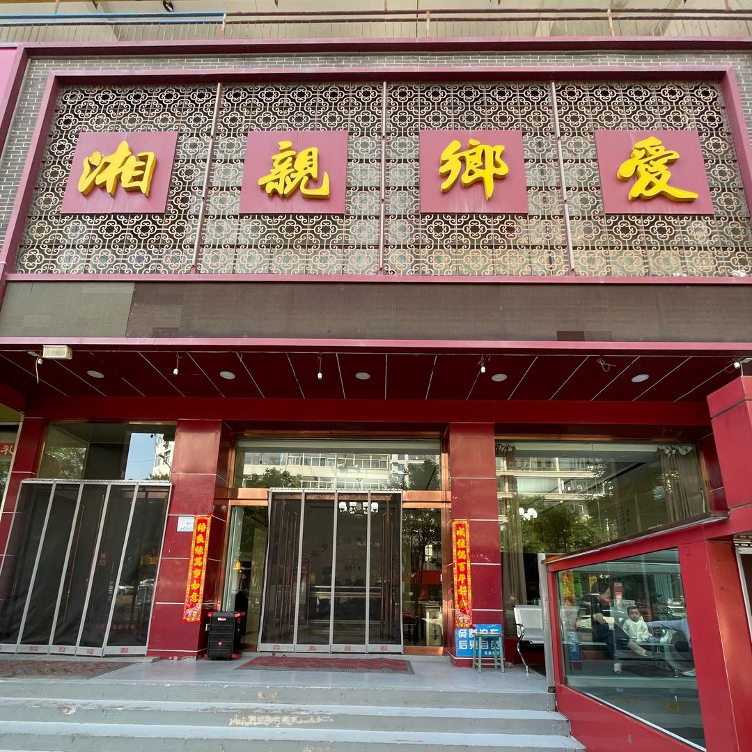湘亲乡爱礼宴