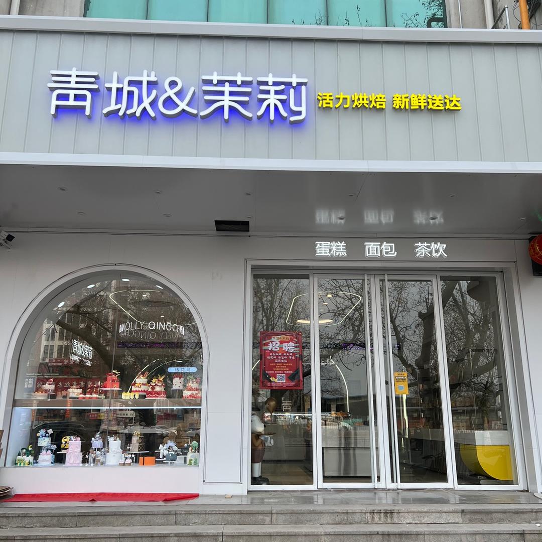 青州市倾城茉莉烘焙坊
