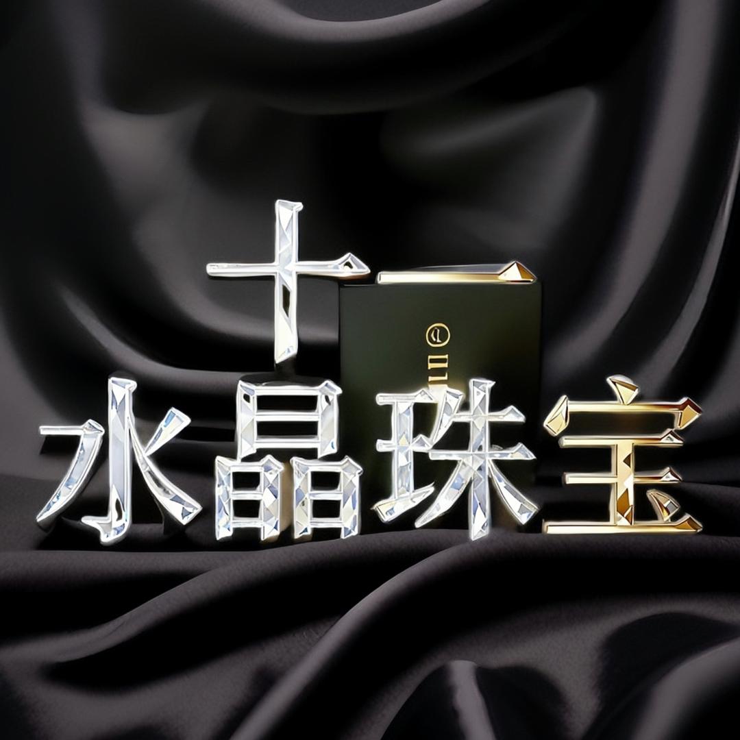 十一水晶珠宝