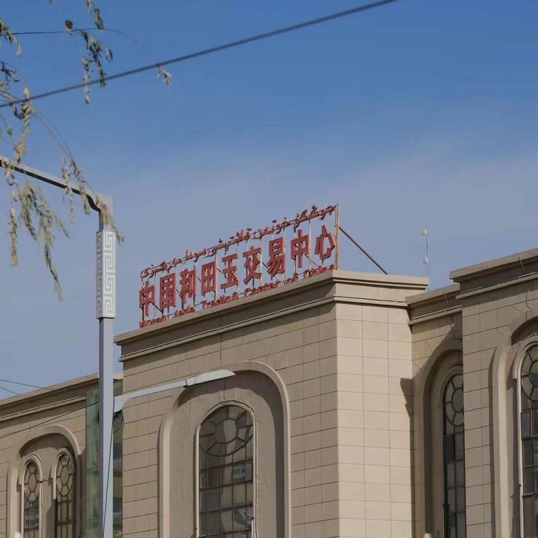 和田玉瑾二号店