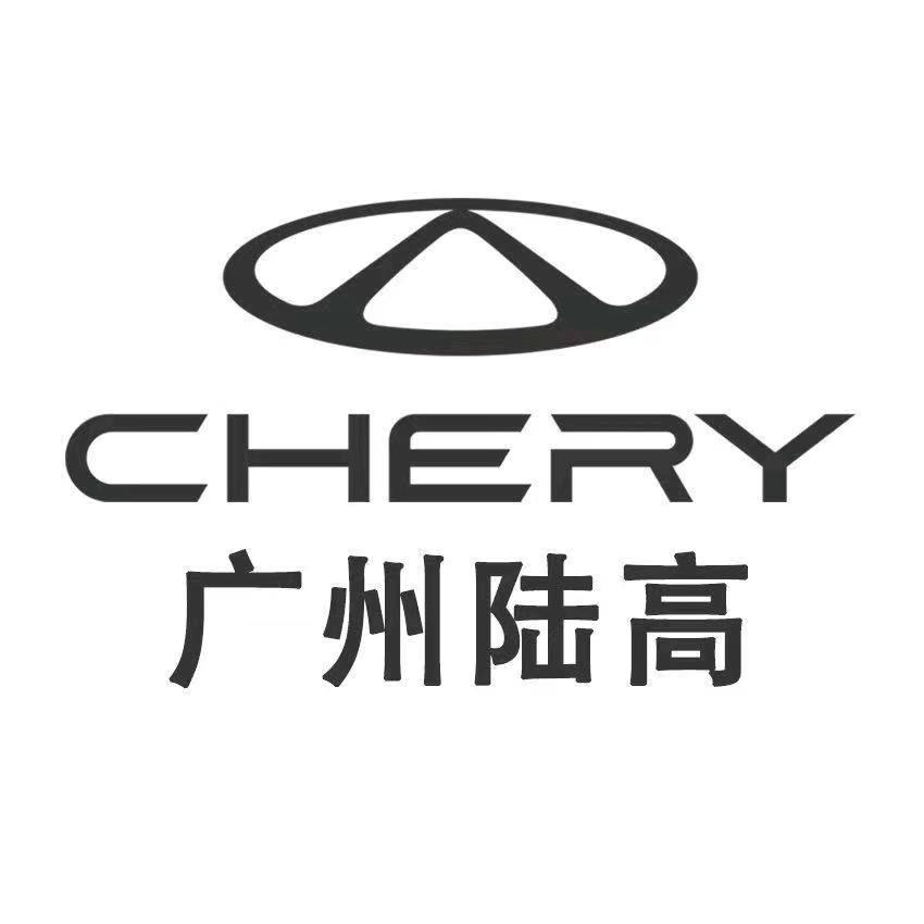 广州陆高奇瑞4S店