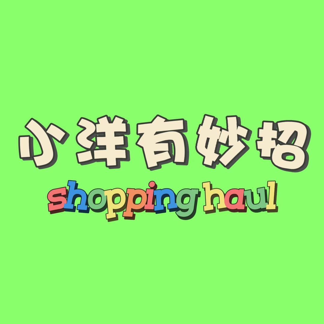 小洋有妙招