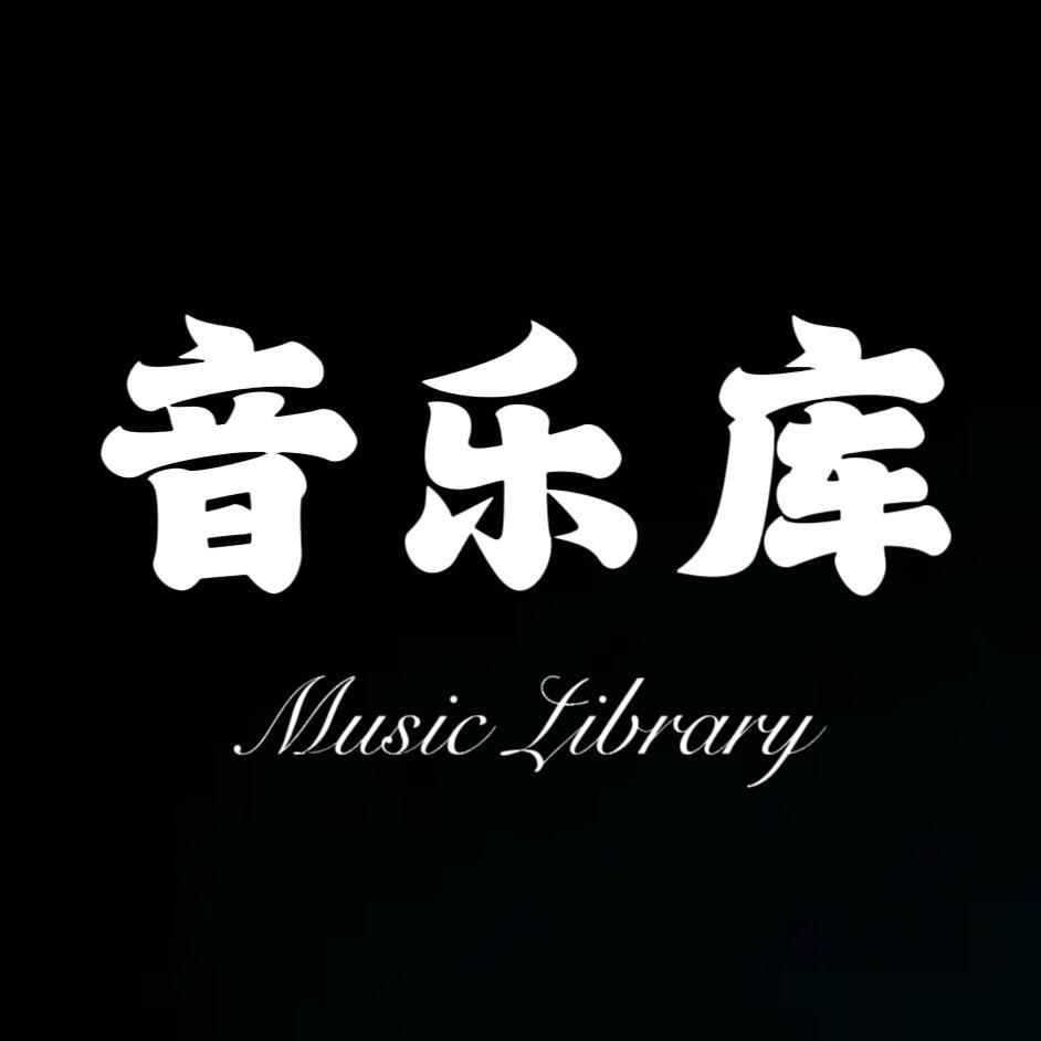 音乐库🎶