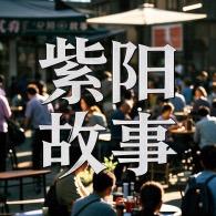 紫阳故事