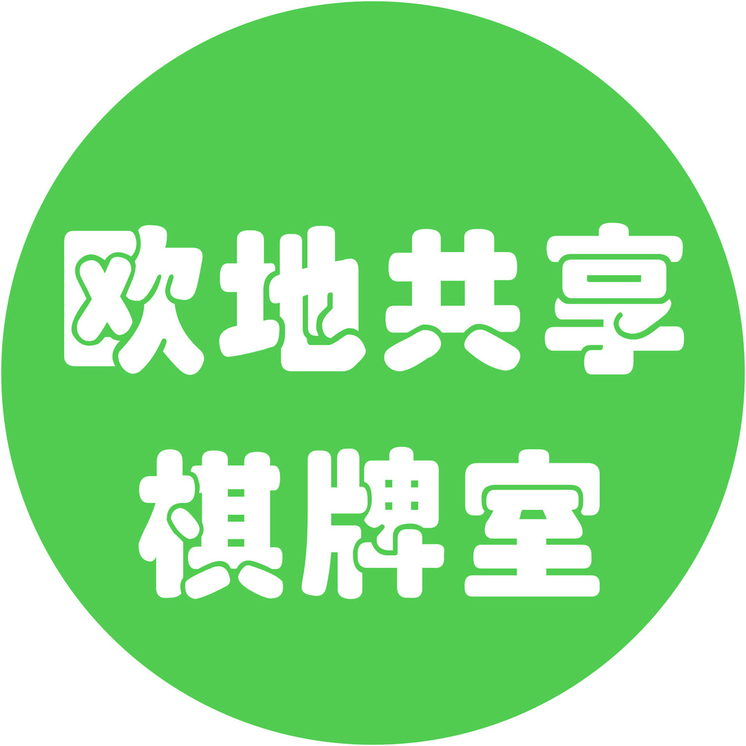 欧地共享棋牌室