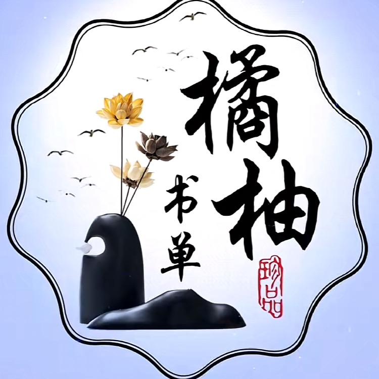 橘柚阅读