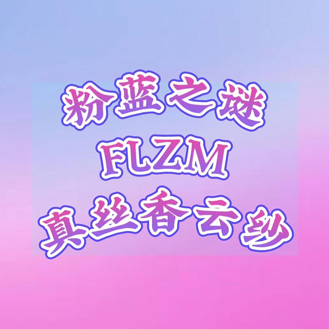 粉蓝之谜真丝香云纱