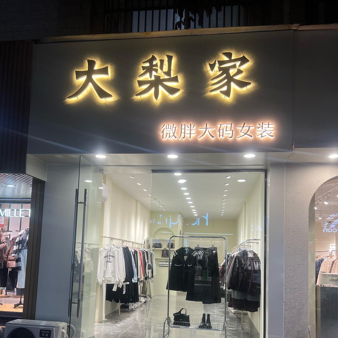 大梨家·微胖大码女装
